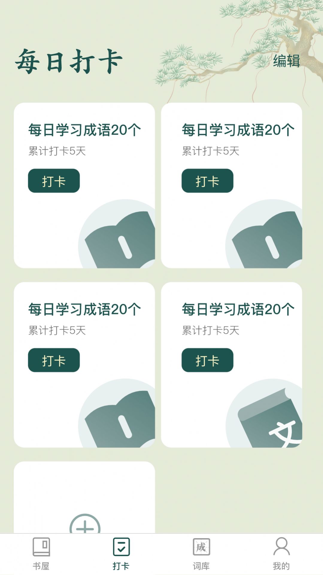 成语书屋手机软件app