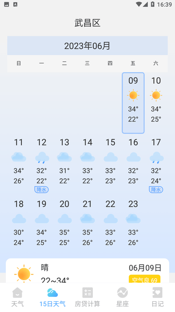 天气预知软件截图