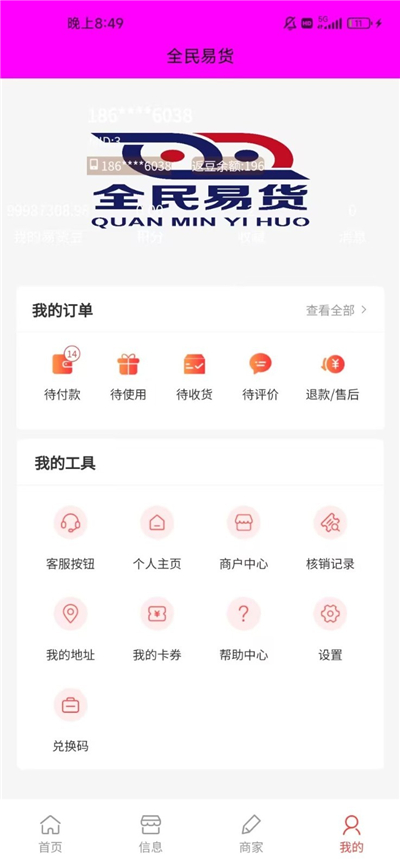 全民易货软件截图