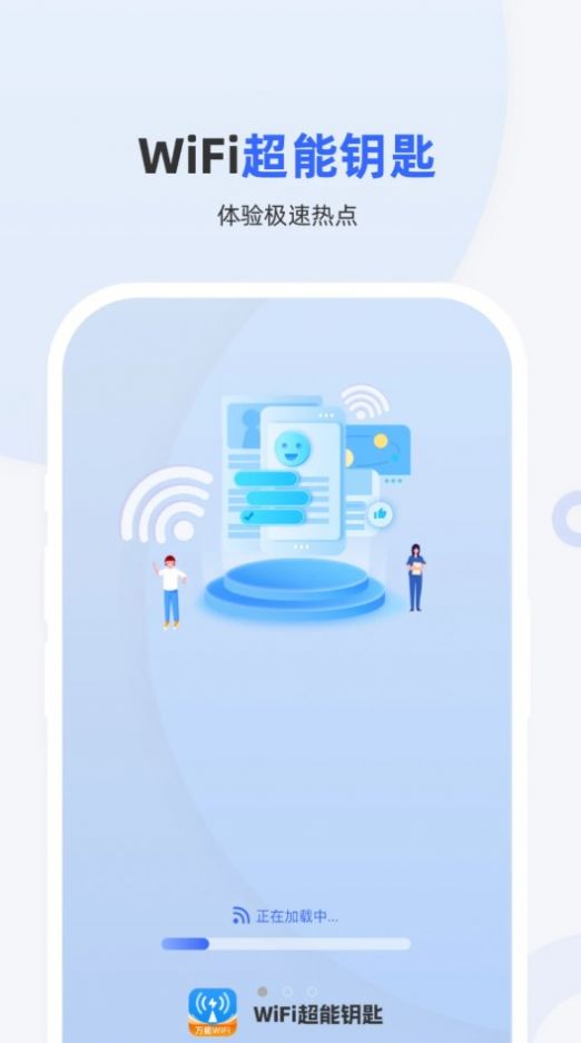 WiFi超能钥匙手机软件app