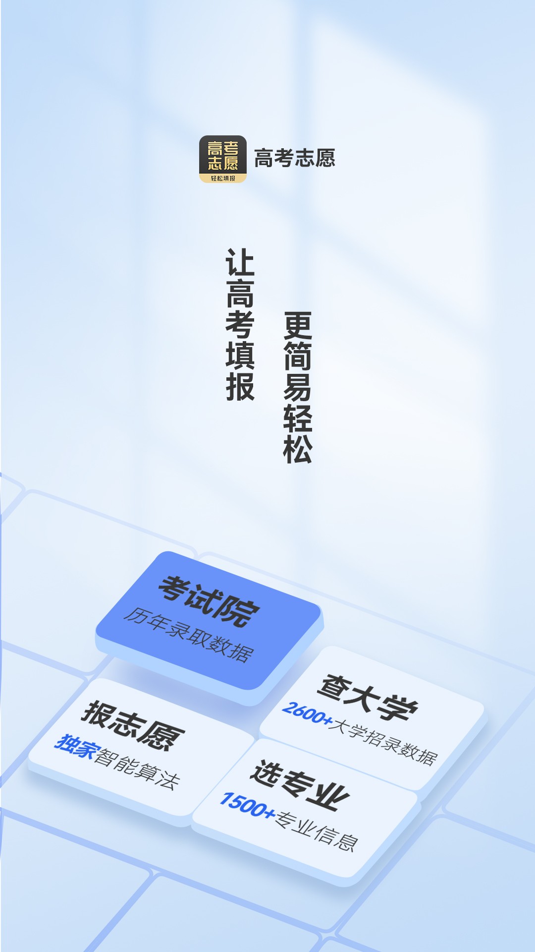 乐填志愿手机软件app
