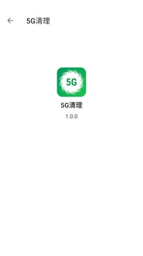 5G清理手机软件app