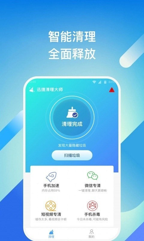 迅捷清理软件截图