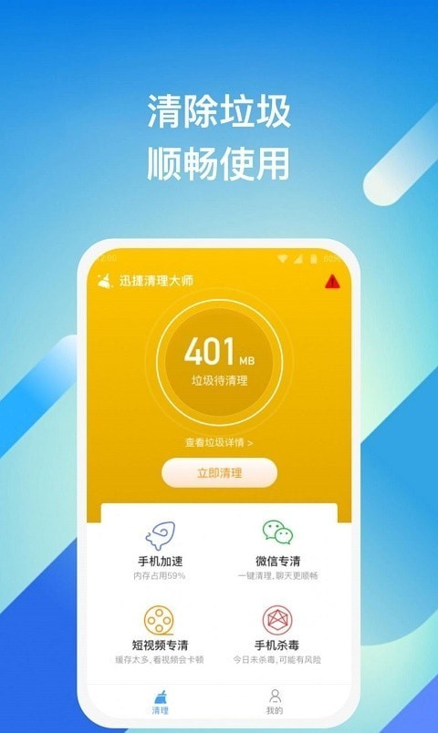 迅捷清理软件截图