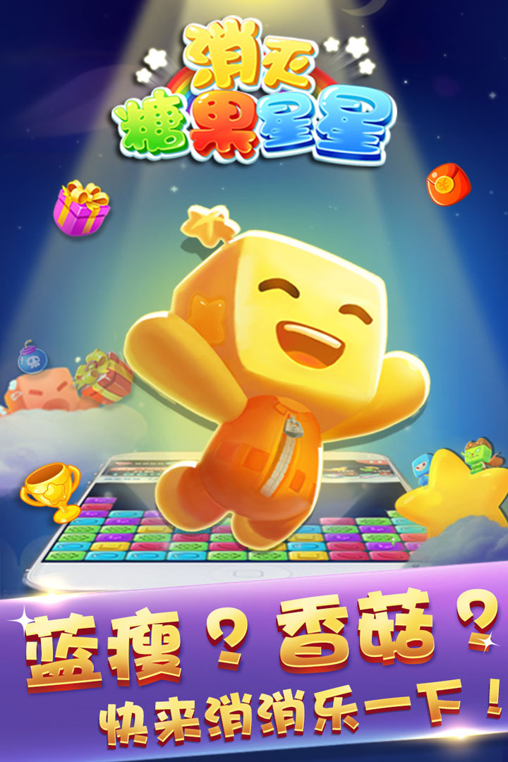 消灭糖果星星手游app