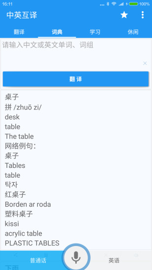 中英互译翻译手机软件app