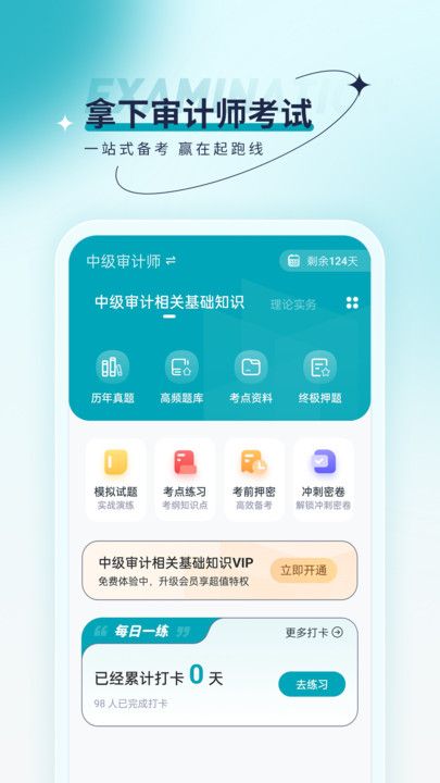 审计师优题汇手机软件app