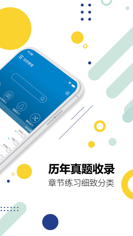 中级会计考试手机软件app