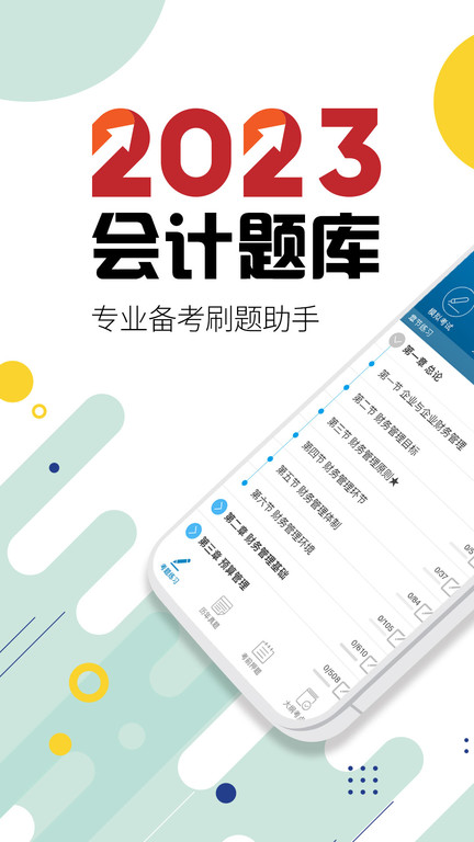 中级会计考试手机软件app