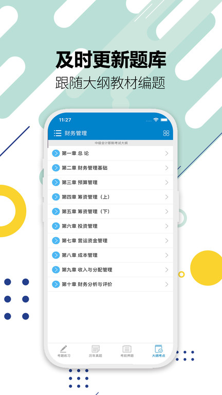 中级会计考试题库手机软件app