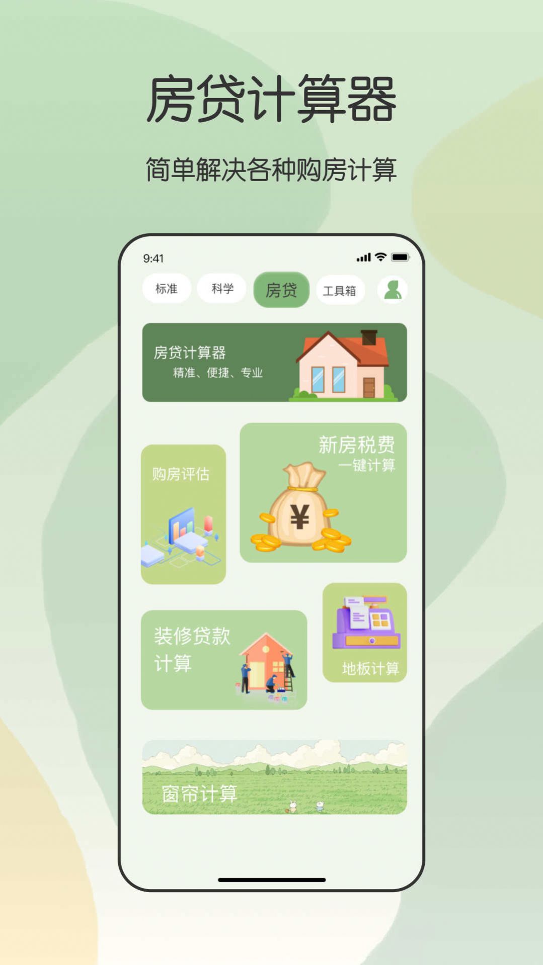 全能管家计算器手机软件app