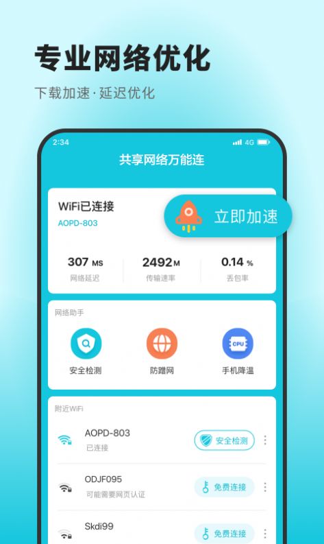 共享网络万能连手机软件app