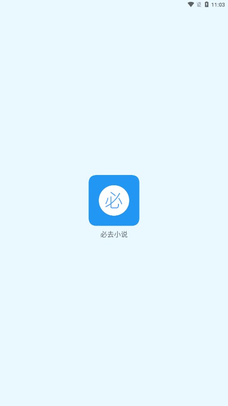 必去小说手机软件app