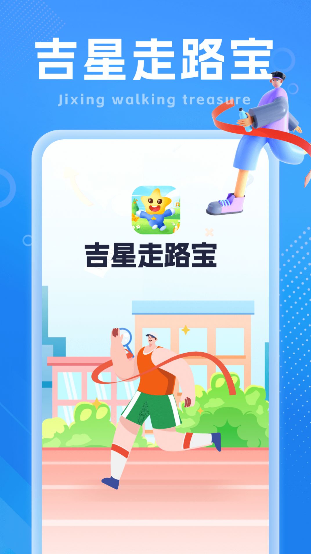 吉星走路宝软件截图