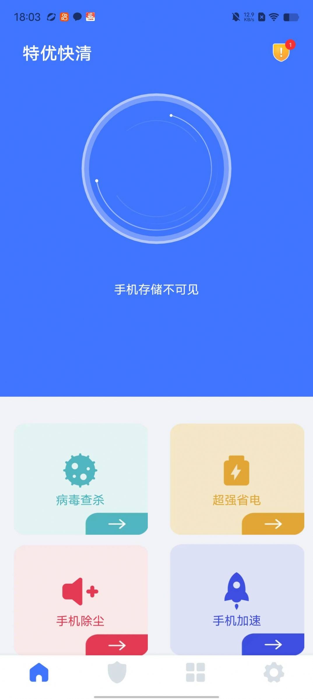 特优快清手机软件app