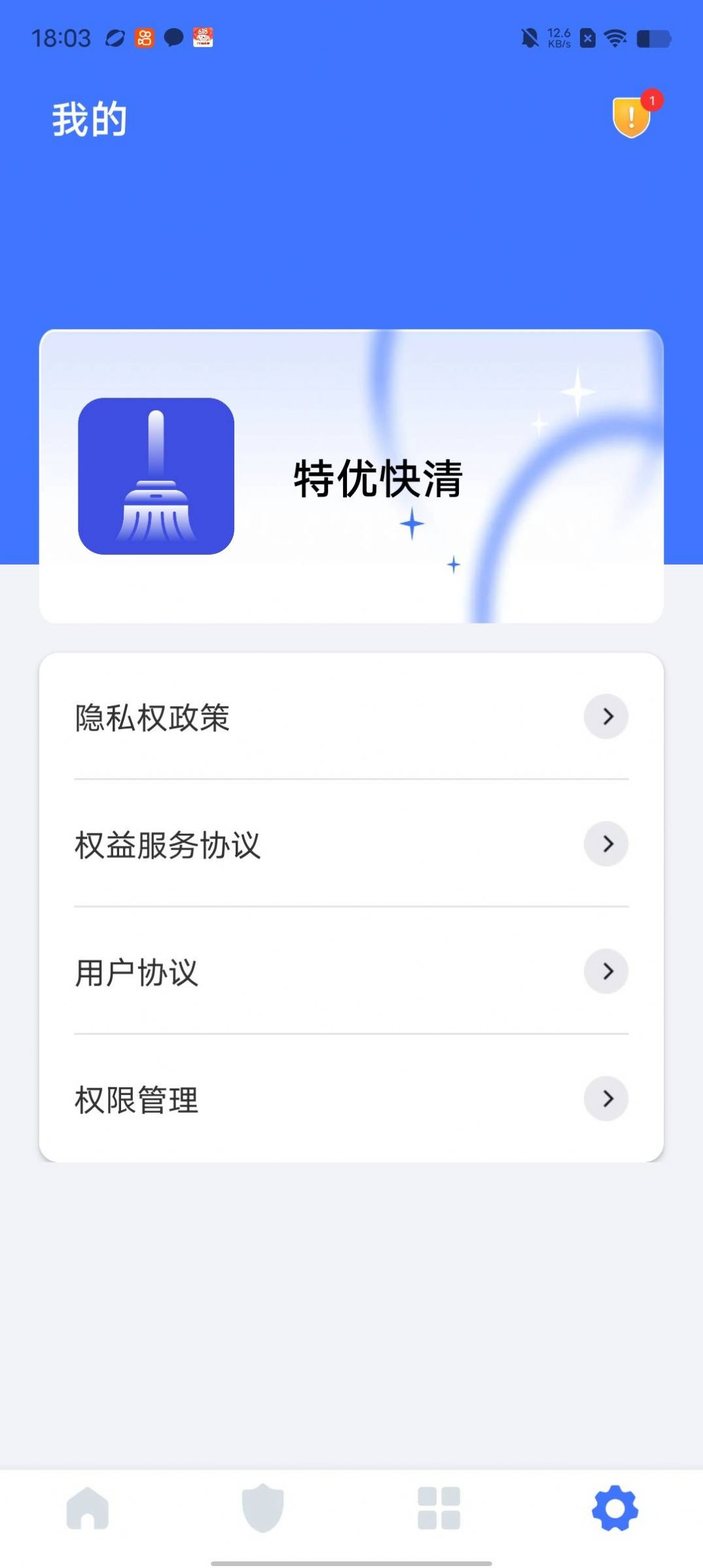 特优快清手机软件app