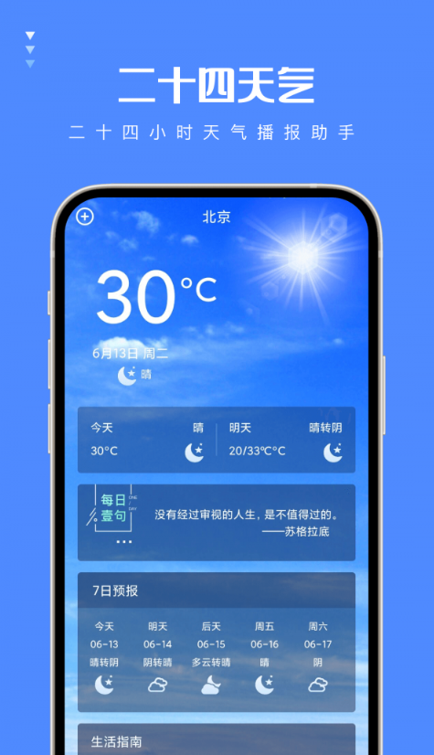 二十四天气手机软件app