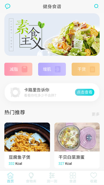 减脂食谱手机软件app