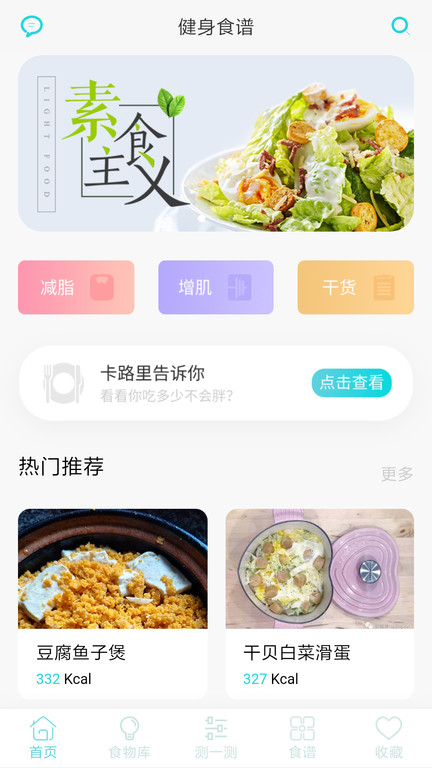 减脂食谱软件截图