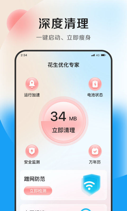 花生优化专家手机软件app