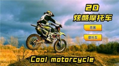 2D炫酷摩托车游戏截图