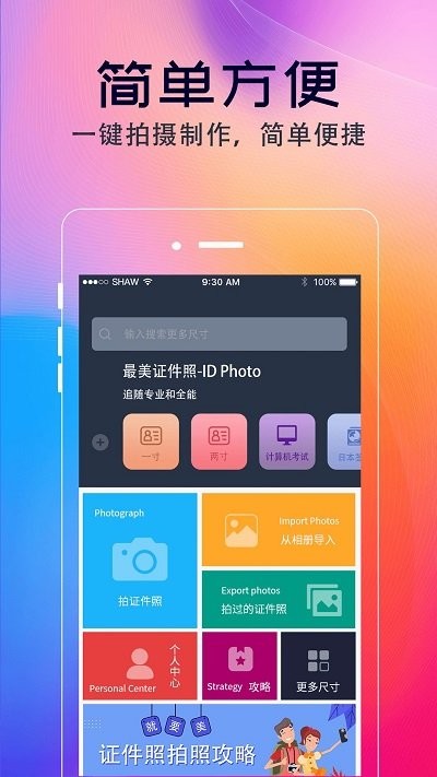 证件照最美拍摄手机软件app