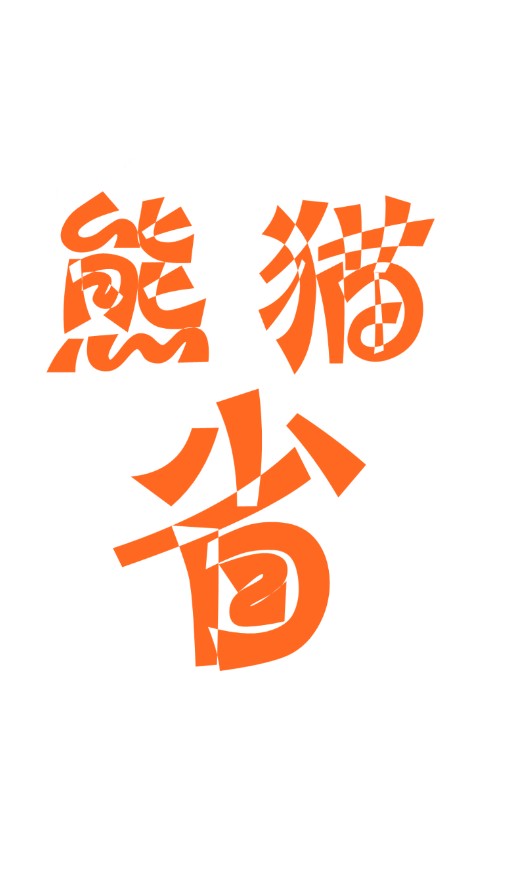 熊猫省啦啦手机软件app