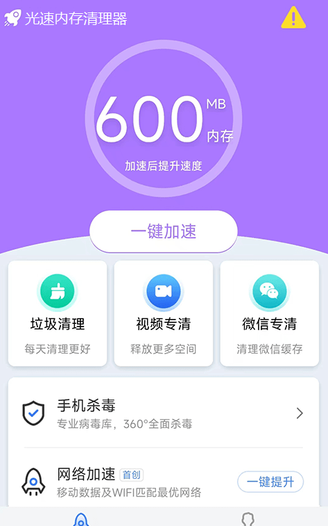 光速内存清理器手机软件app