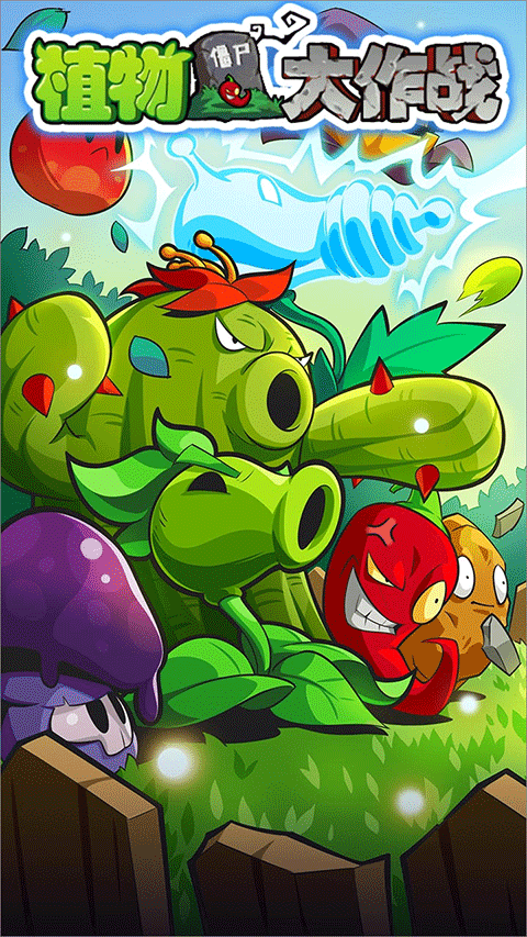 植物大作战手游app