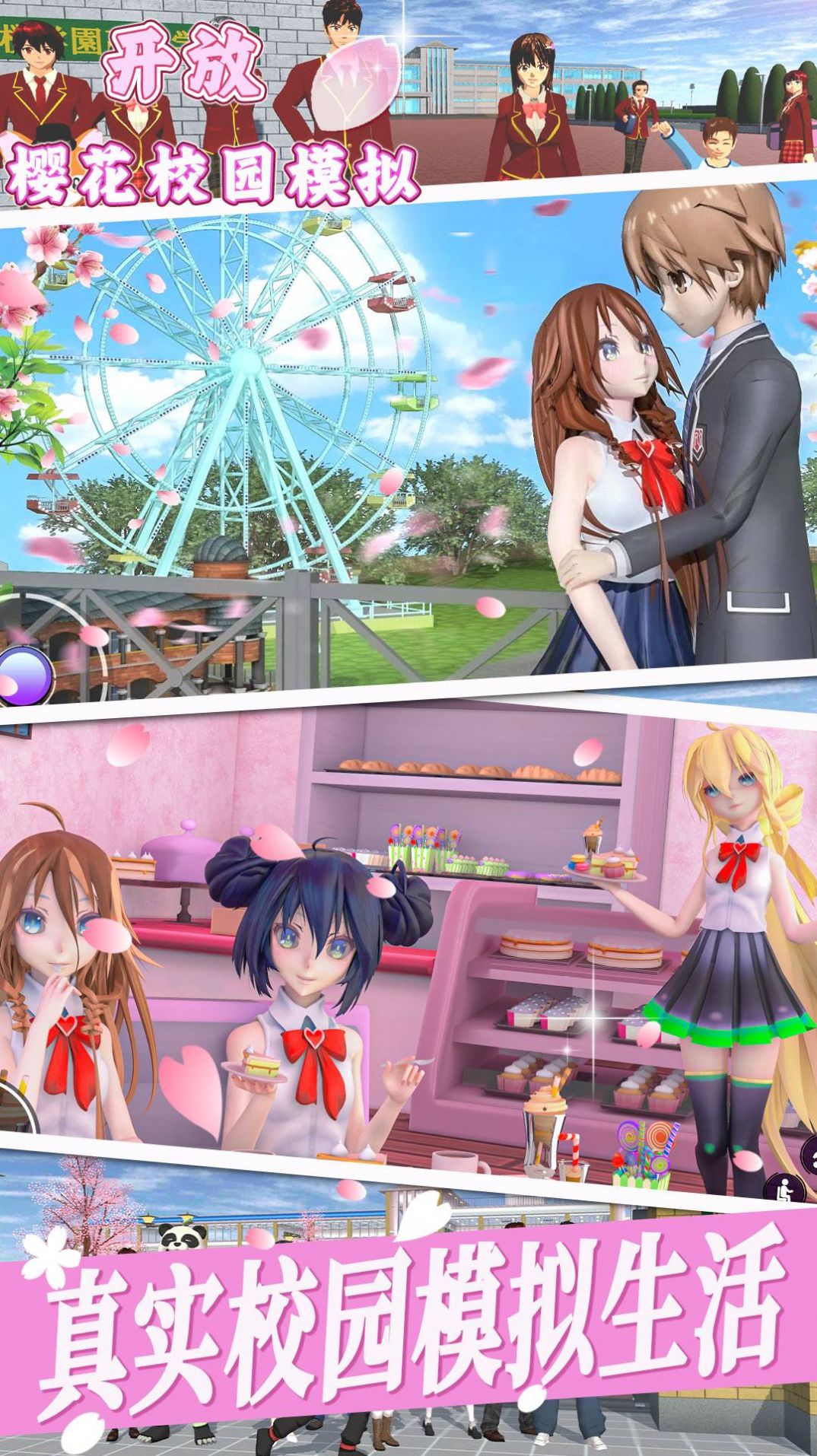 开放樱花校园模拟游戏截图