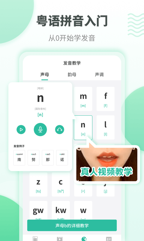 粤语学习帮手机软件app