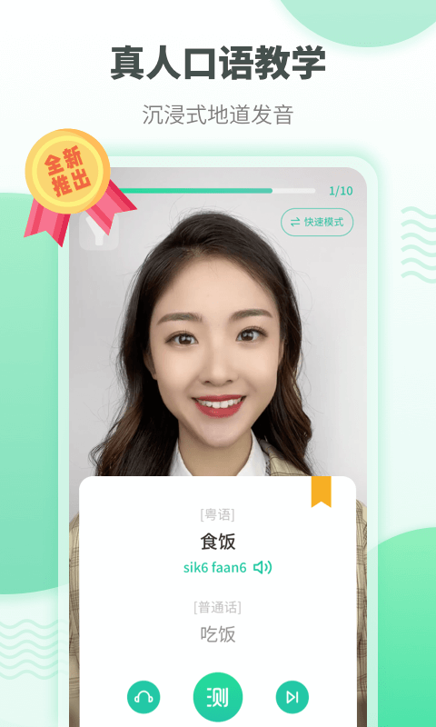 粤语学习帮手机软件app