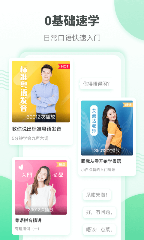 粤语学习帮手机软件app