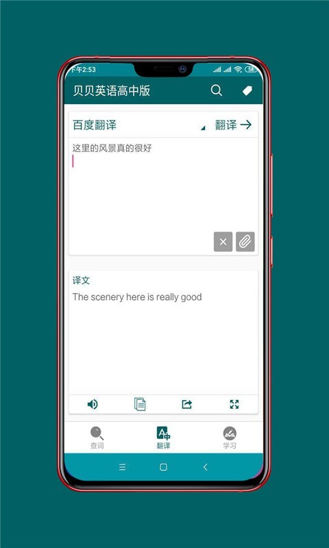 贝贝英语高中版手机软件app