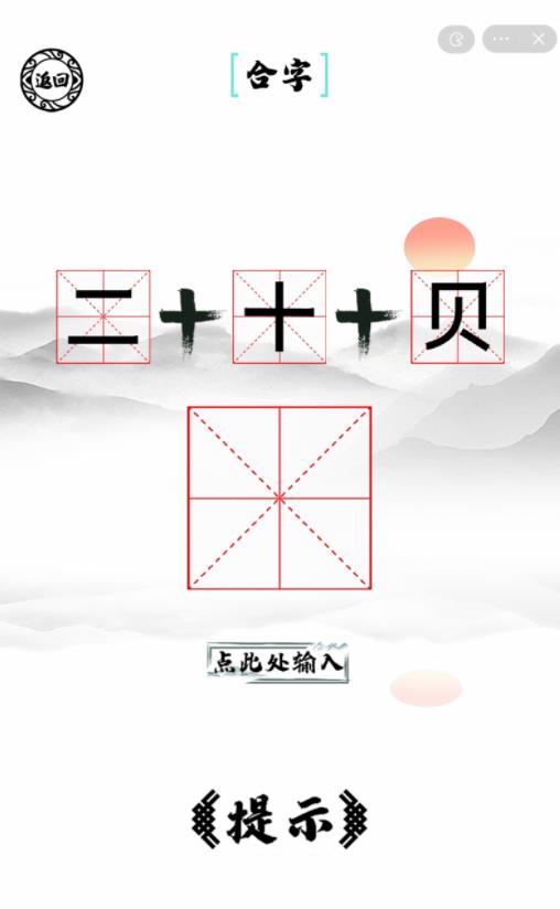 脑洞人爱汉字手游app