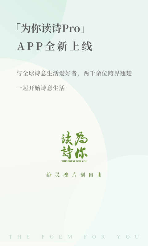 为你读诗手机软件app