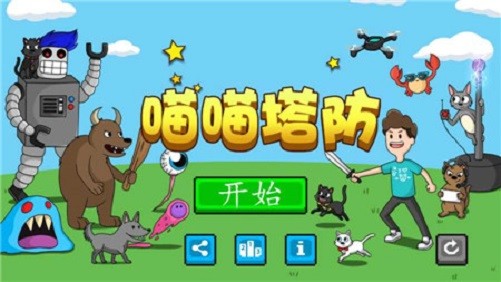 喵喵塔防手游app