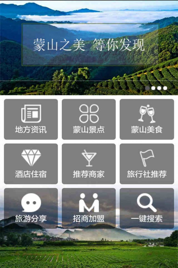 蒙山旅游手机软件app