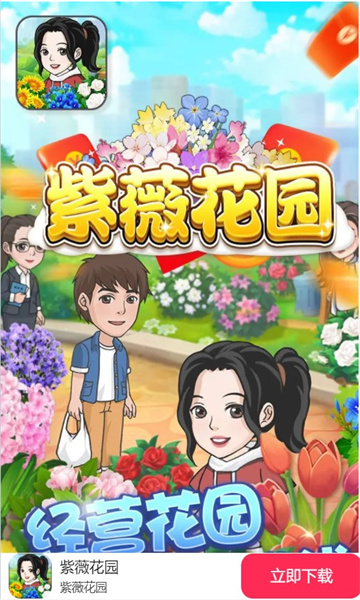 紫薇花园手游app