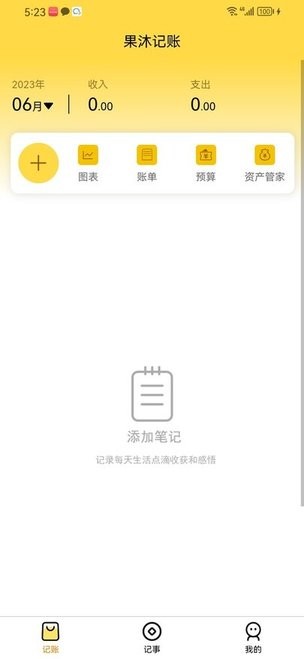 果沐记账手机软件app