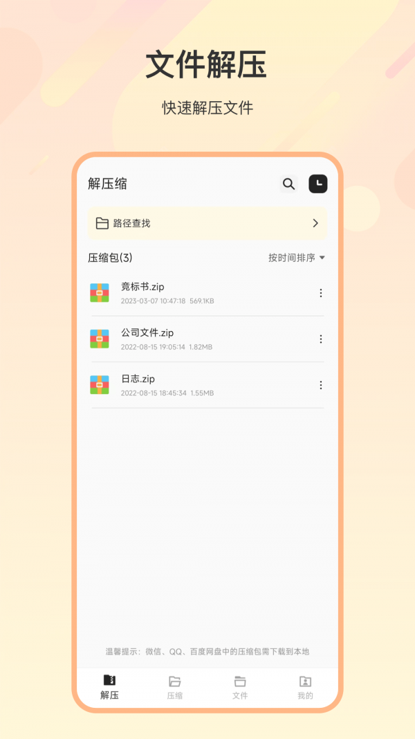 zip解压全能王手机软件app