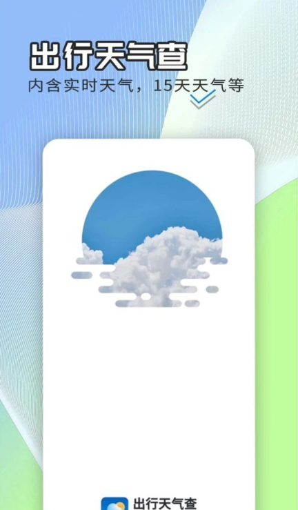 出行天气查手机软件app