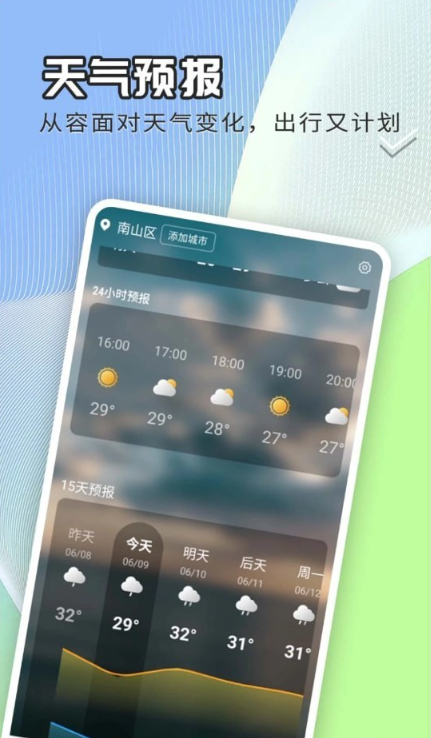 出行天气查手机软件app