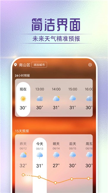 宵烛快看好天气手机软件app