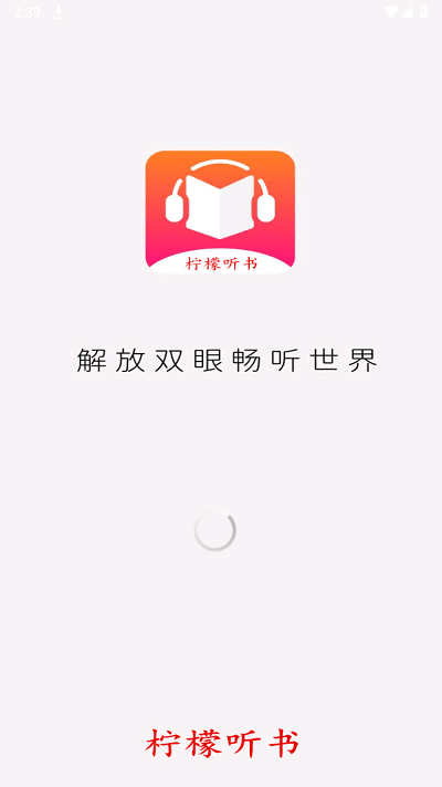 柠檬听书手机软件app