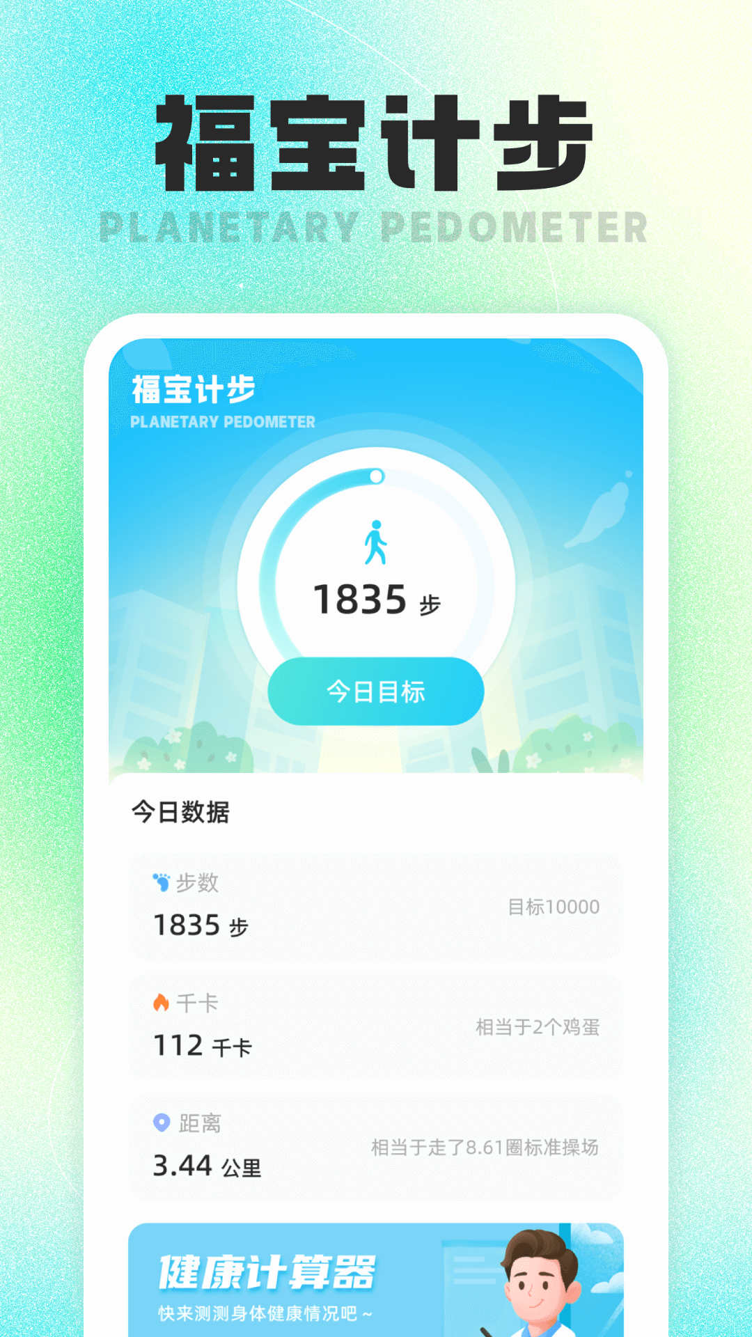 福宝计步手机软件app