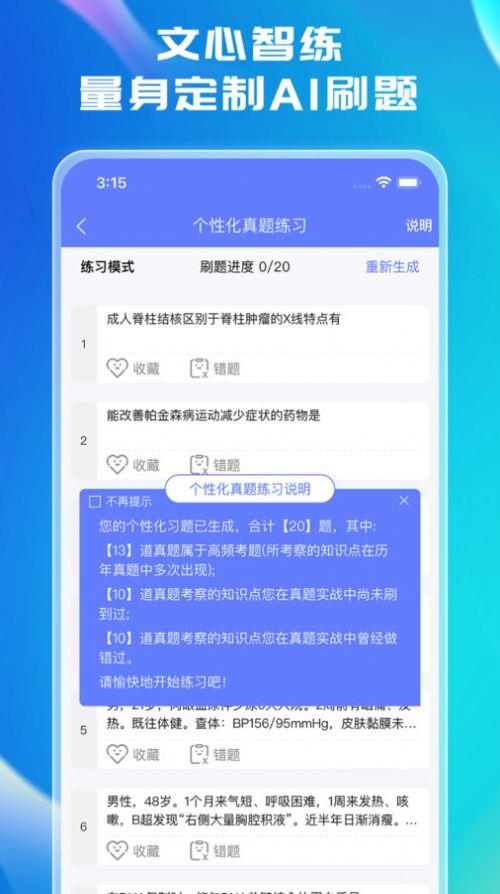 文心医考通手机软件app