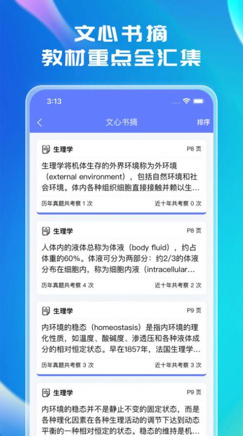 文心医考通手机软件app