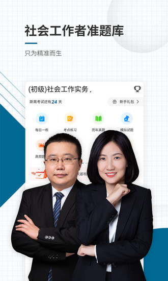社会工作者准题汇手机软件app