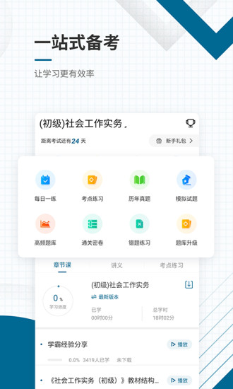 社会工作者准题汇手机软件app